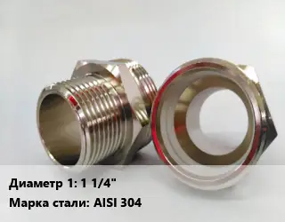 Ниппель 1 1/4" Сталь: AISI 304